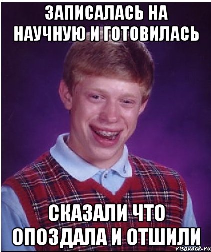 ЗАПИСАЛАСЬ НА НАУЧНУЮ И ГОТОВИЛАСЬ СКАЗАЛИ ЧТО ОПОЗДАЛА И ОТШИЛИ, Мем Неудачник Брайан