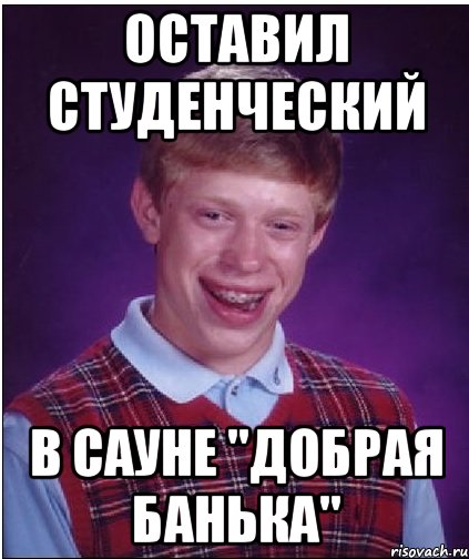 оставил студенческий в сауне "добрая банька", Мем Неудачник Брайан