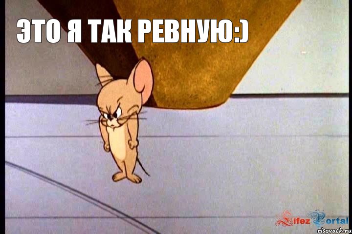 это я так ревную:)