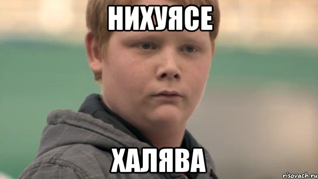 НИХУЯСЕ ХАЛЯВА, Мем    нифигасе