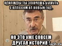 Однажды ты захочешь бухнуть с классом на новый год , Но это уже совсем другая история !, Мем Каневский (Но это уже совсем другая история)