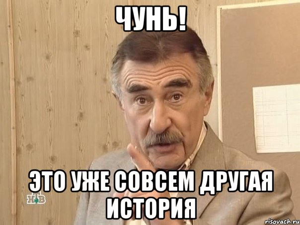 чунь! это уже совсем другая история, Мем Каневский (Но это уже совсем другая история)