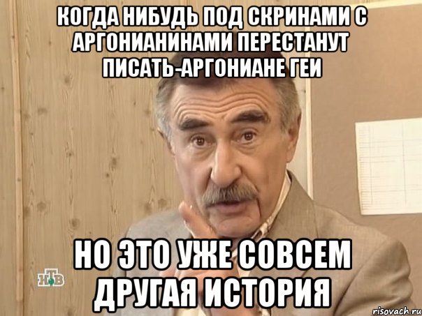 когда нибудь под скринами с аргонианинами перестанут писать-аргониане геи но это уже совсем другая история, Мем Каневский (Но это уже совсем другая история)