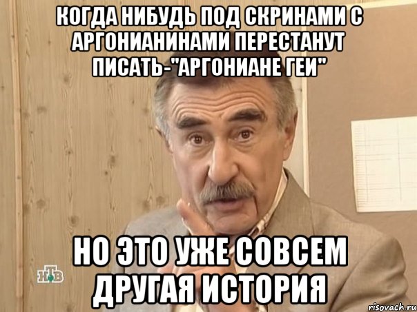 когда нибудь под скринами с аргонианинами перестанут писать-"аргониане геи" но это уже совсем другая история, Мем Каневский (Но это уже совсем другая история)