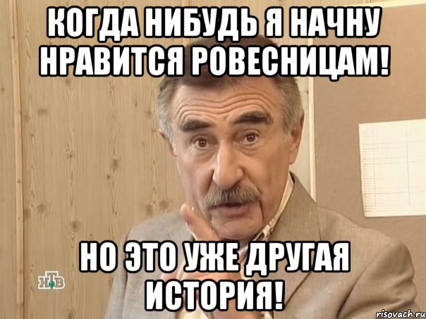 Когда нибудь я начну нравится ровесницам! Но это уже другая история!, Мем Каневский (Но это уже совсем другая история)