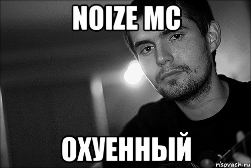 Noize mc Охуенный