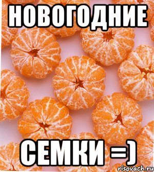 новогодние семки =)