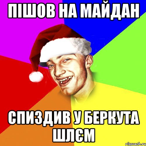 пішов на майдан спиздив у беркута шлєм