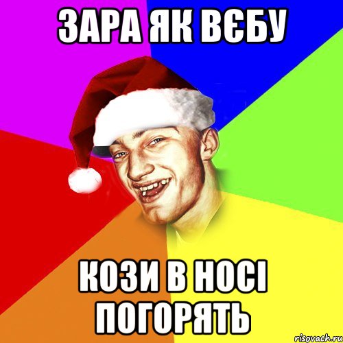 зара як вєбу кози в носі погорять, Мем Новогоднй Чоткий Едк