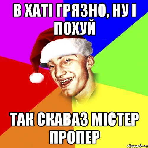 в хаті грязно, ну і похуй так скаваз містер пропер, Мем Новогоднй Чоткий Едк