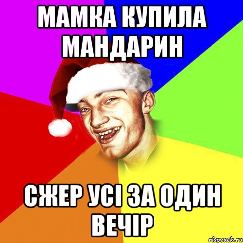 мамка купила мандарин сжер усі за один вечір, Мем Новогоднй Чоткий Едк