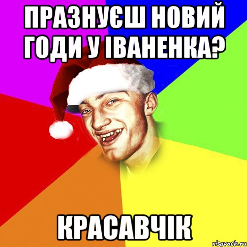 празнуєш новий годи у Іваненка? красавчік, Мем Новогоднй Чоткий Едк