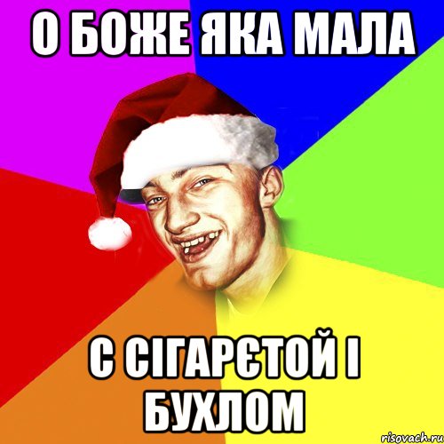 о боже яка мала с сігарєтой і бухлом, Мем Новогоднй Чоткий Едк