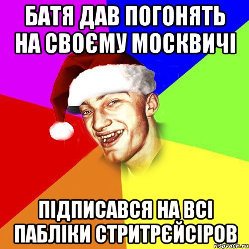 батя дав погонять на своєму москвичі підписався на всі пабліки стритрєйсіров, Мем Новогоднй Чоткий Едк