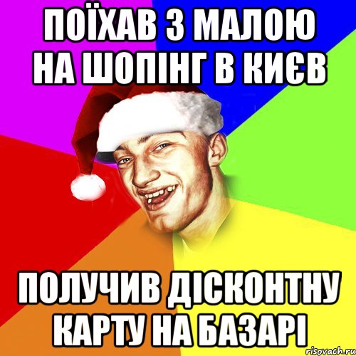 поїхав з малою на шопінг в києв получив дісконтну карту на базарі, Мем Новогоднй Чоткий Едк