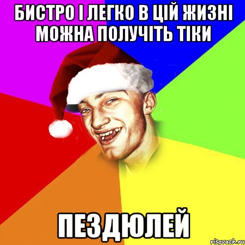 бистро і легко в цій жизні можна получіть тіки пездюлей, Мем Новогоднй Чоткий Едк