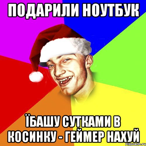 подарили ноутбук їбашу сутками в косинку - геймер нахуй, Мем Новогоднй Чоткий Едк