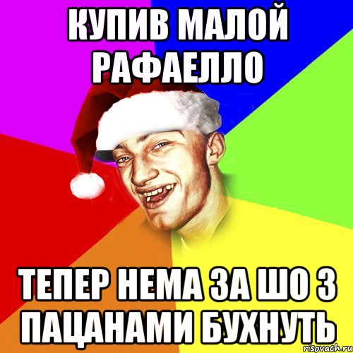 Купив малой рафаелло тепер нема за шо з пацанами бухнуть, Мем Новогоднй Чоткий Едк