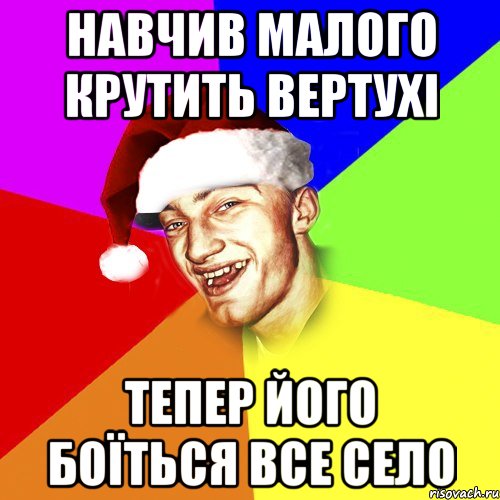 Навчив малого крутить вертухі Тепер його боїться все село, Мем Новогоднй Чоткий Едк