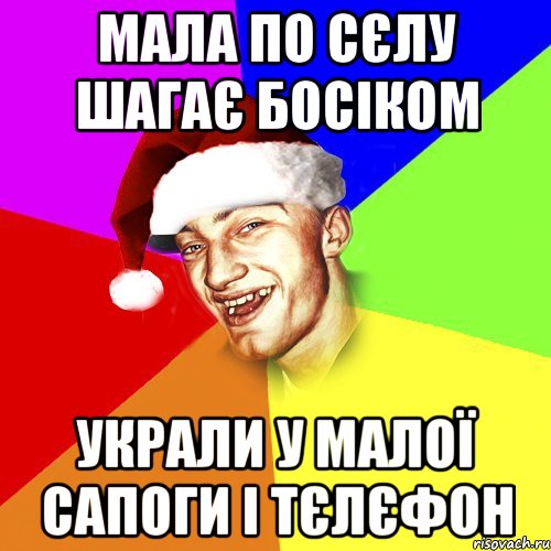 Мала по сєлу шагає босіком Украли у малої сапоги і тєлєфон, Мем Новогоднй Чоткий Едк