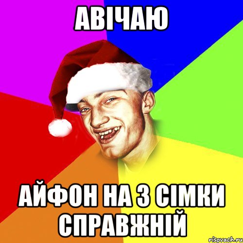 авічаю айфон на 3 сімки справжній, Мем Новогоднй Чоткий Едк