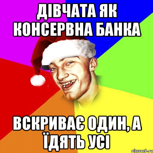 дівчата як консервна банка вскриває один, а їдять усі, Мем Новогоднй Чоткий Едк