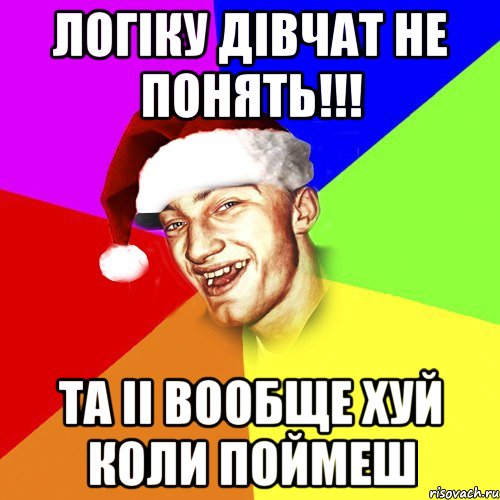 Логіку дівчат не понять!!! та іі вообще хуй коли поймеш, Мем Новогоднй Чоткий Едк