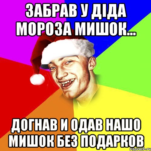 забрав у діда мороза мишок... догнав и одав нашо мишок без подарков, Мем Новогоднй Чоткий Едк