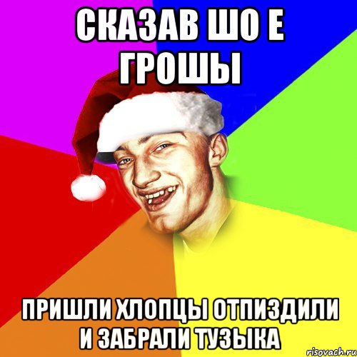 сказав шо е грошы пришли хлопцы отпиздили и забрали тузыка, Мем Новогоднй Чоткий Едк