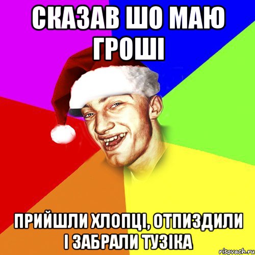 сказав шо маю гроші прийшли хлопці, отпиздили і забрали тузіка, Мем Новогоднй Чоткий Едк