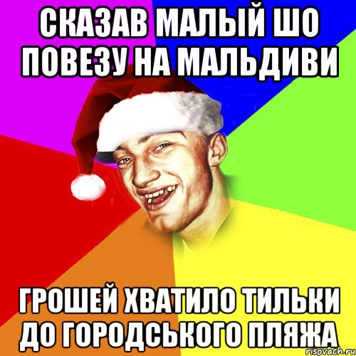 сказав малый шо повезу на мальдиви грошей хватило тильки до городського пляжа, Мем Новогоднй Чоткий Едк