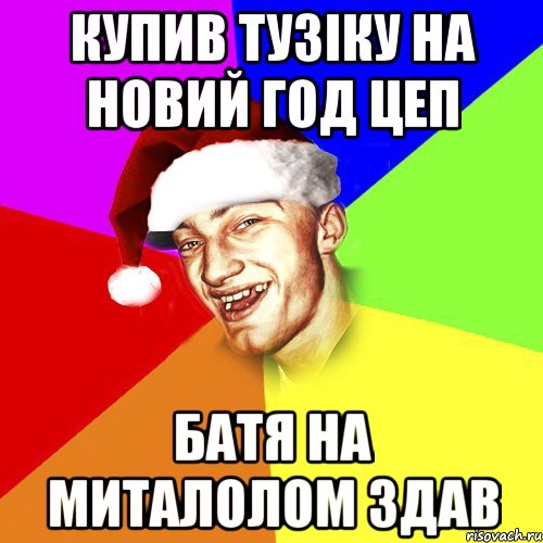 купив тузіку на новий год цеп батя на миталолом здав, Мем Новогоднй Чоткий Едк