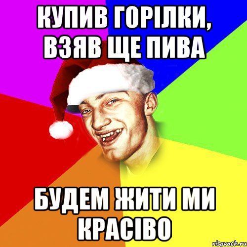 купив горілки, взяв ще пива будем жити ми красіво, Мем Новогоднй Чоткий Едк