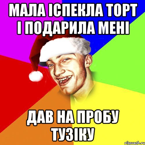 мала іспекла торт і подарила мені дав на пробу тузіку, Мем Новогоднй Чоткий Едк