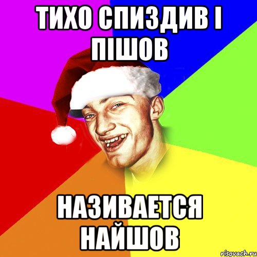 Тихо спиздив і пішов Називается найшов, Мем Новогоднй Чоткий Едк