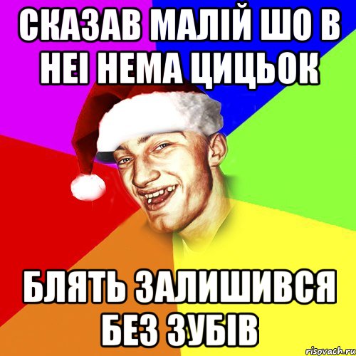 Сказав малій шо в неі нема цицьок Блять залишився без зубів, Мем Новогоднй Чоткий Едк