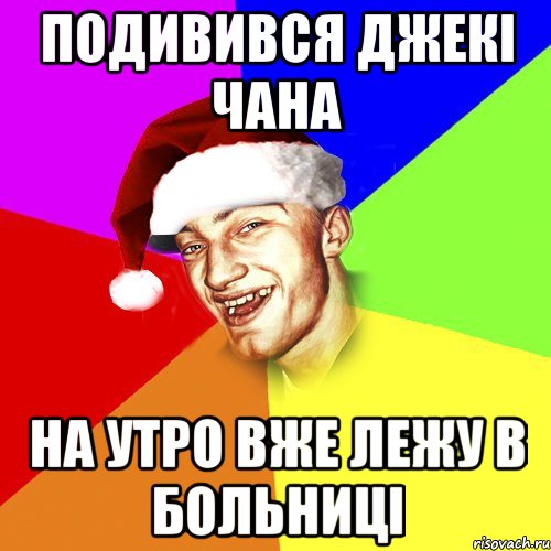 Подивився Джекі Чана НА утро вже лежу в больниці, Мем Новогоднй Чоткий Едк