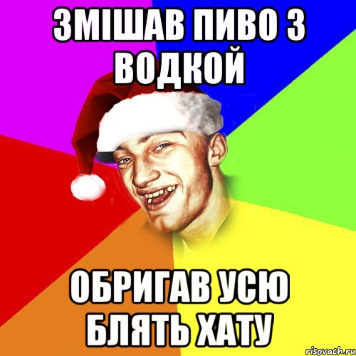 Змішав пиво з водкой Обригав усю блять хату, Мем Новогоднй Чоткий Едк