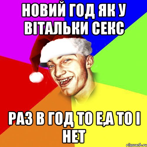 Новий год як у Вітальки секс РАз в год то е,а то і нет, Мем Новогоднй Чоткий Едк