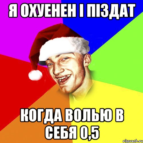 Я охуенен і піздат Когда волью в себя 0,5, Мем Новогоднй Чоткий Едк