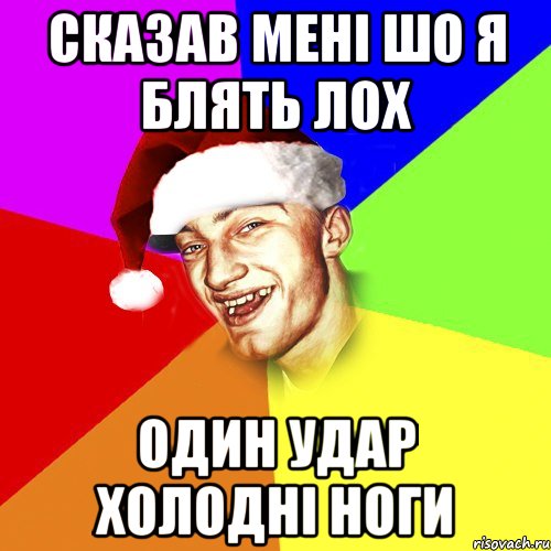 Сказав мені шо я блять лох Один удар холодні ноги, Мем Новогоднй Чоткий Едк