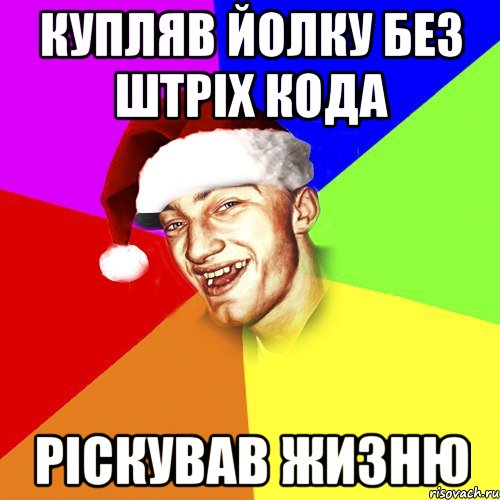 купляв йолку без штріх кода ріскував жизню, Мем Новогоднй Чоткий Едк