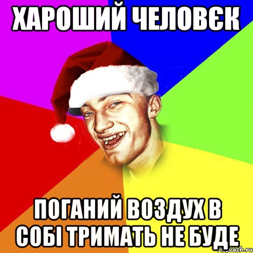 хароший человєк поганий воздух в собі тримать не буде, Мем Новогоднй Чоткий Едк