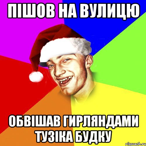 Пішов на вулицю Обвішав гирляндами тузіка будку, Мем Новогоднй Чоткий Едк