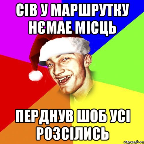 Сів у маршрутку нємае місць Перднув шоб усі розсілись, Мем Новогоднй Чоткий Едк