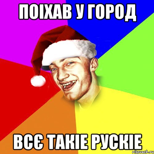 Поіхав у город Всє такіе рускіе, Мем Новогоднй Чоткий Едк