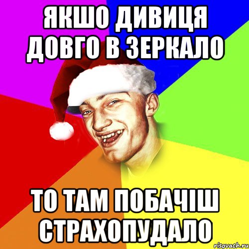 Якшо дивиця довго в зеркало То там побачіш страхопудало, Мем Новогоднй Чоткий Едк