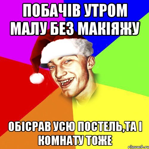 Побачів утром малу без макіяжу Обісрав усю постель,та і комнату тоже, Мем Новогоднй Чоткий Едк