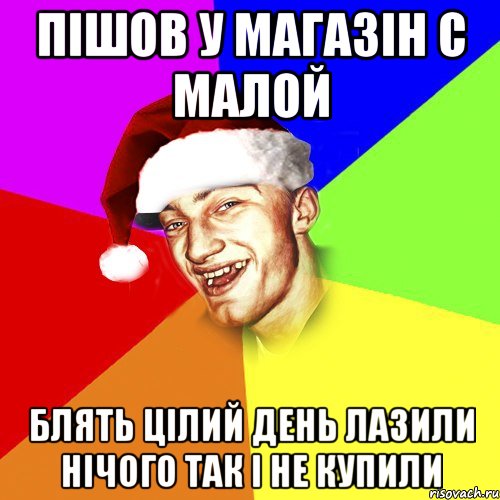 Пішов у магазін с малой Блять цілий день лазили нічого так і не купили, Мем Новогоднй Чоткий Едк