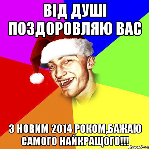 Від душі поздоровляю вас З новим 2014 роком,бажаю самого найкращого!!!, Мем Новогоднй Чоткий Едк